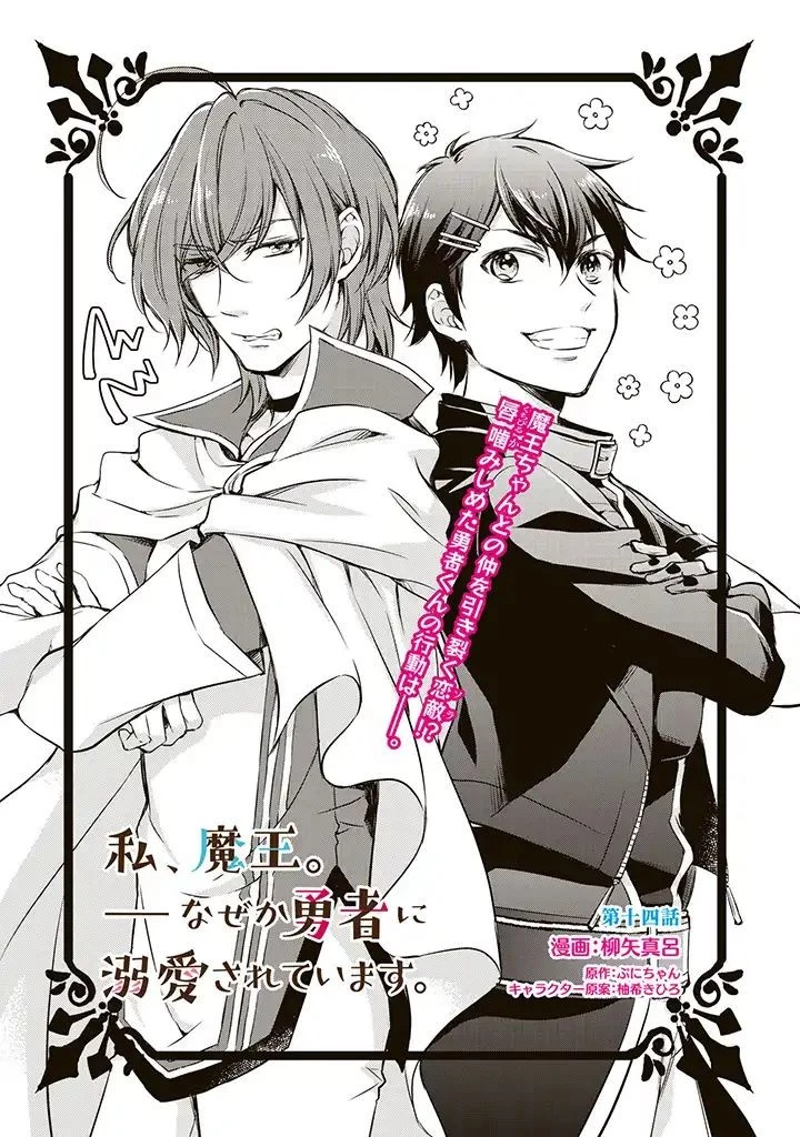 私、魔王。―なぜか勇者に溺愛されています。 第14話 - 1