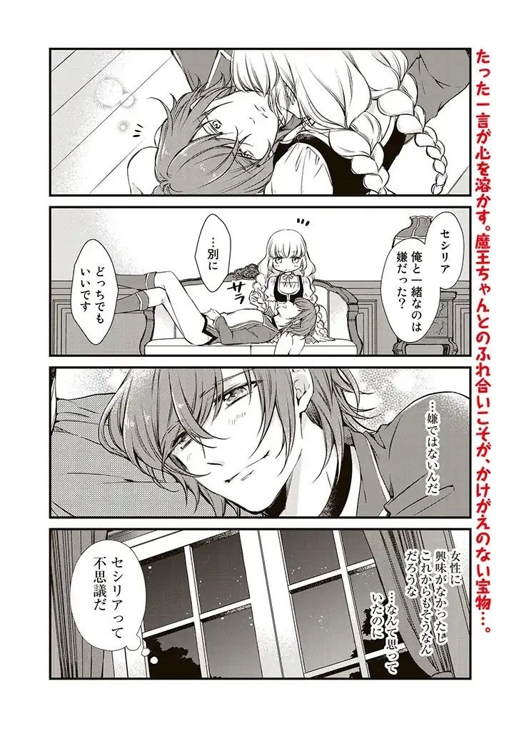 私、魔王。―なぜか勇者に溺愛されています。 第14話 - 8