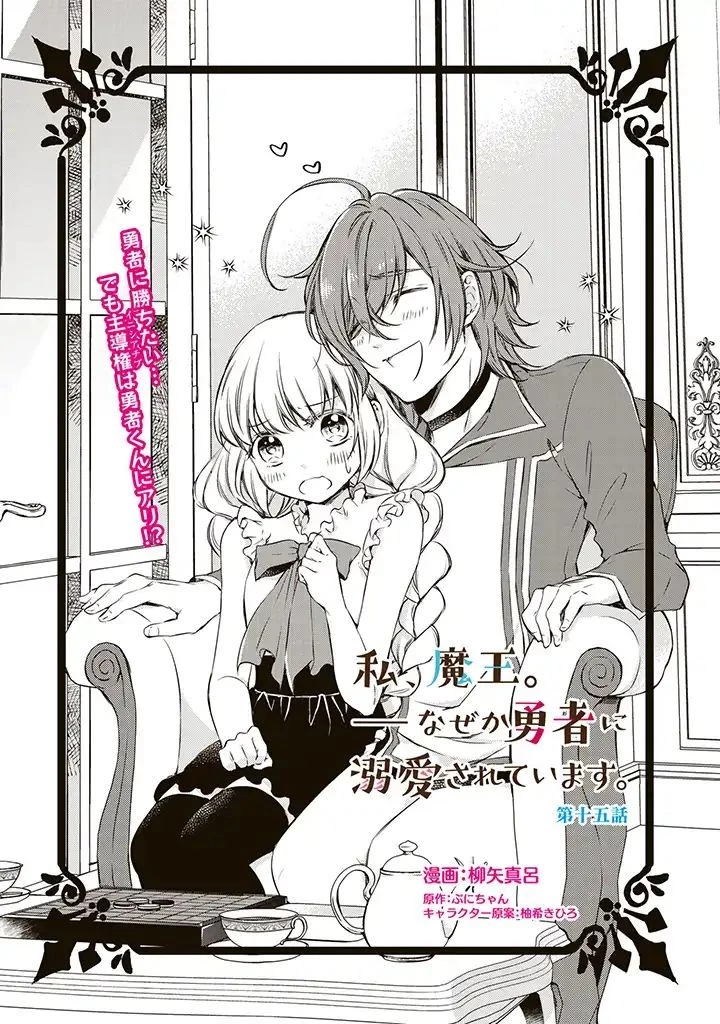 私、魔王。―なぜか勇者に溺愛されています。 第15話 - 1