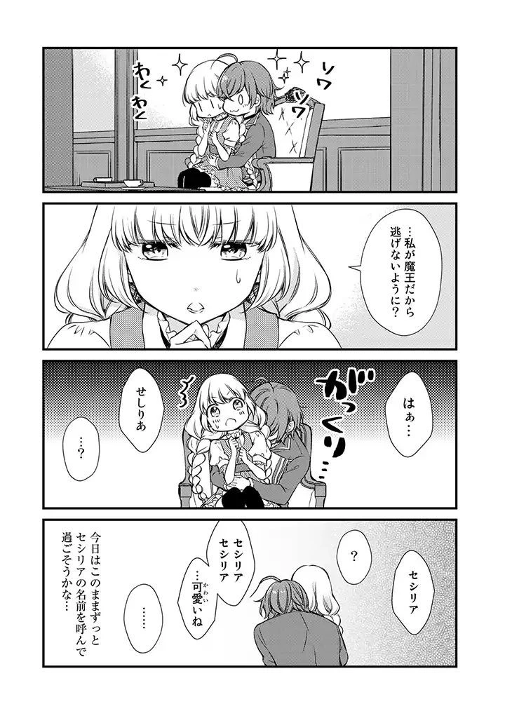 私、魔王。―なぜか勇者に溺愛されています。 第15話 - 7