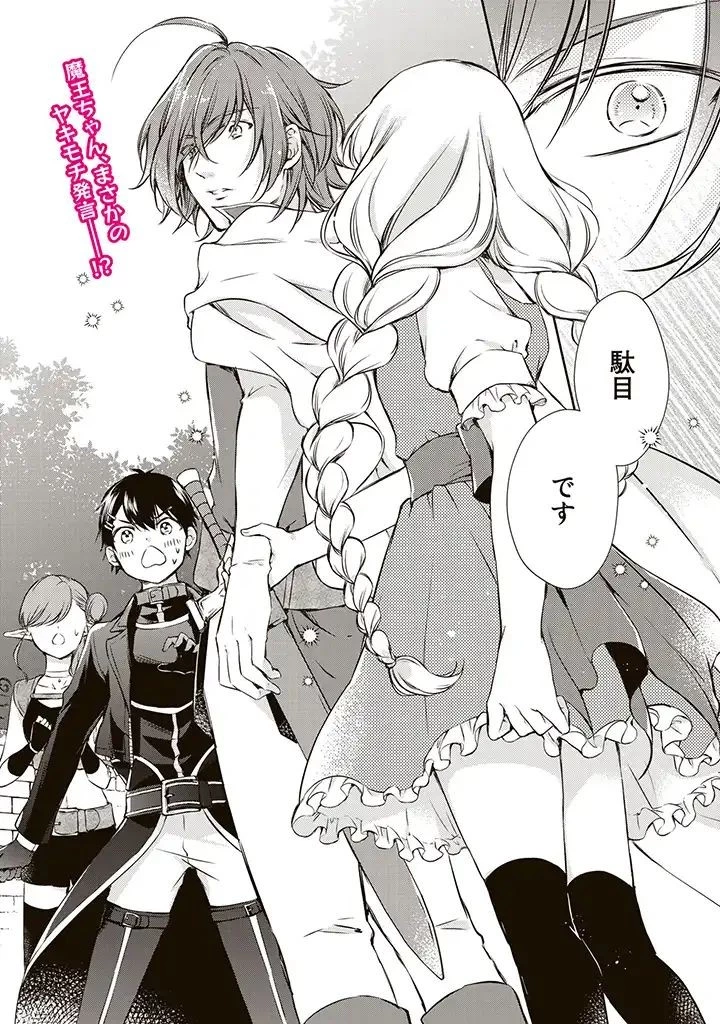 私、魔王。―なぜか勇者に溺愛されています。 第15話 - 12