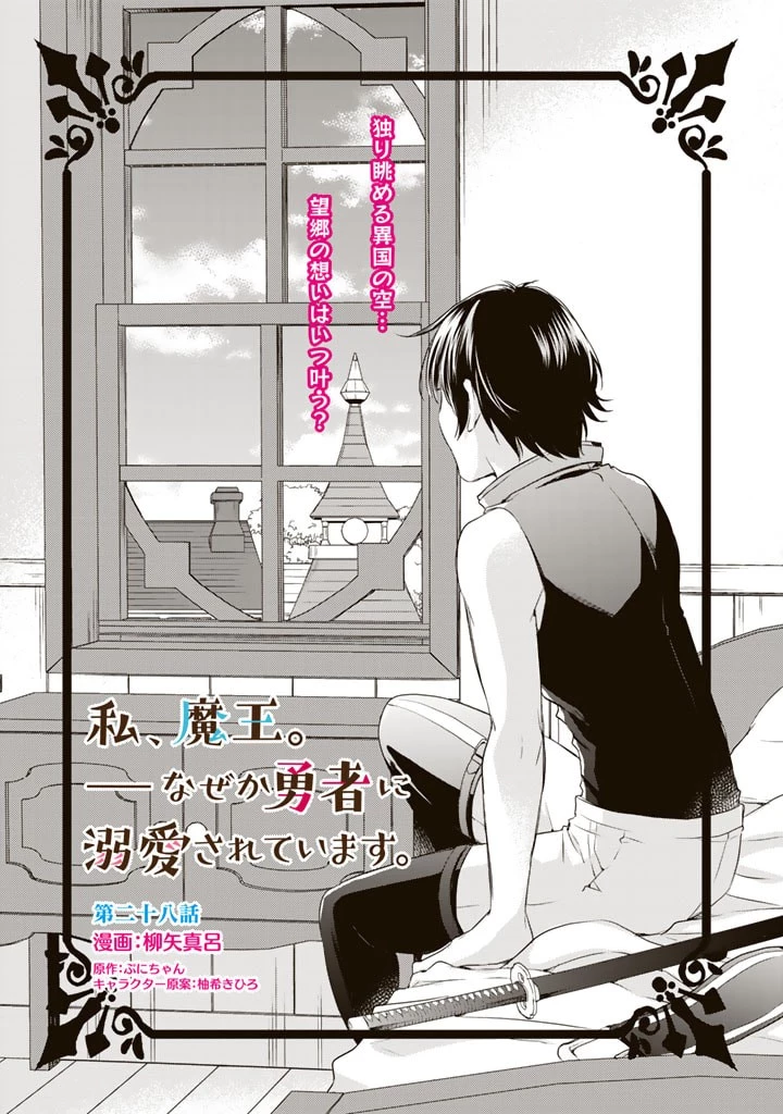 私、魔王。―なぜか勇者に溺愛されています。 第28話 - 1
