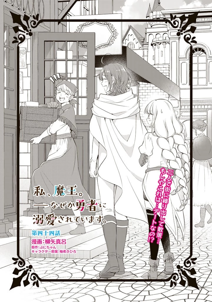 私、魔王。―なぜか勇者に溺愛されています。 第44話 - 1