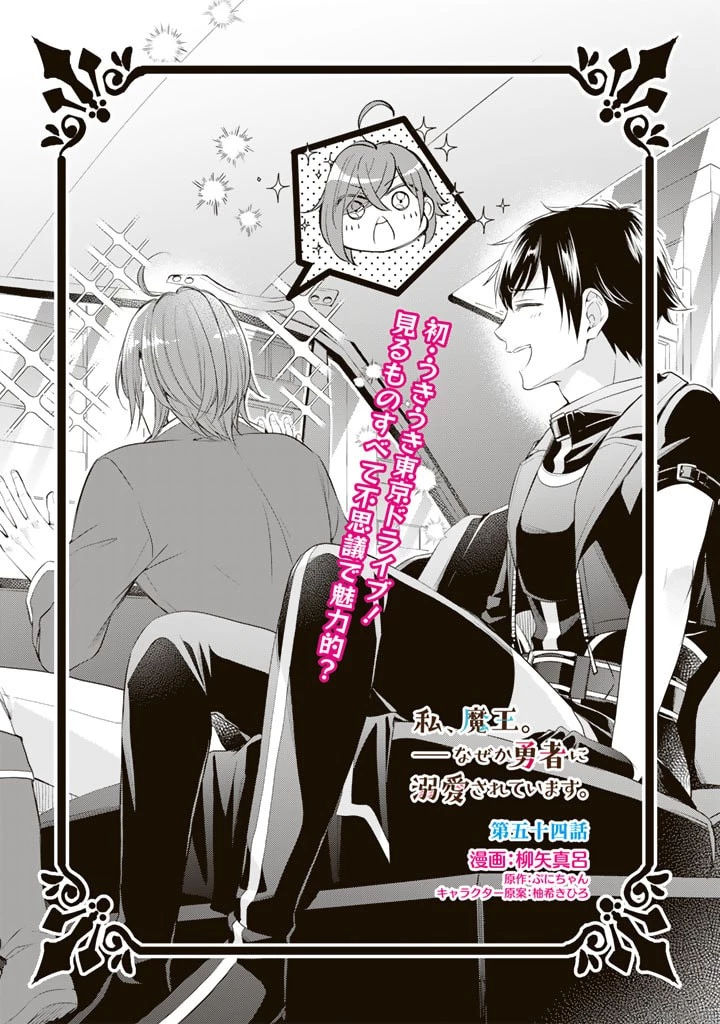 私、魔王。―なぜか勇者に溺愛されています。 第54話 - 1