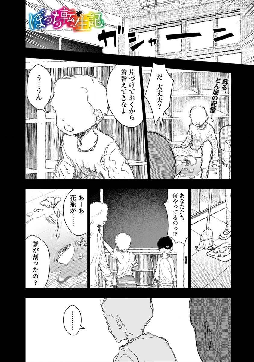 ぼっち転生記 第2話 - 1