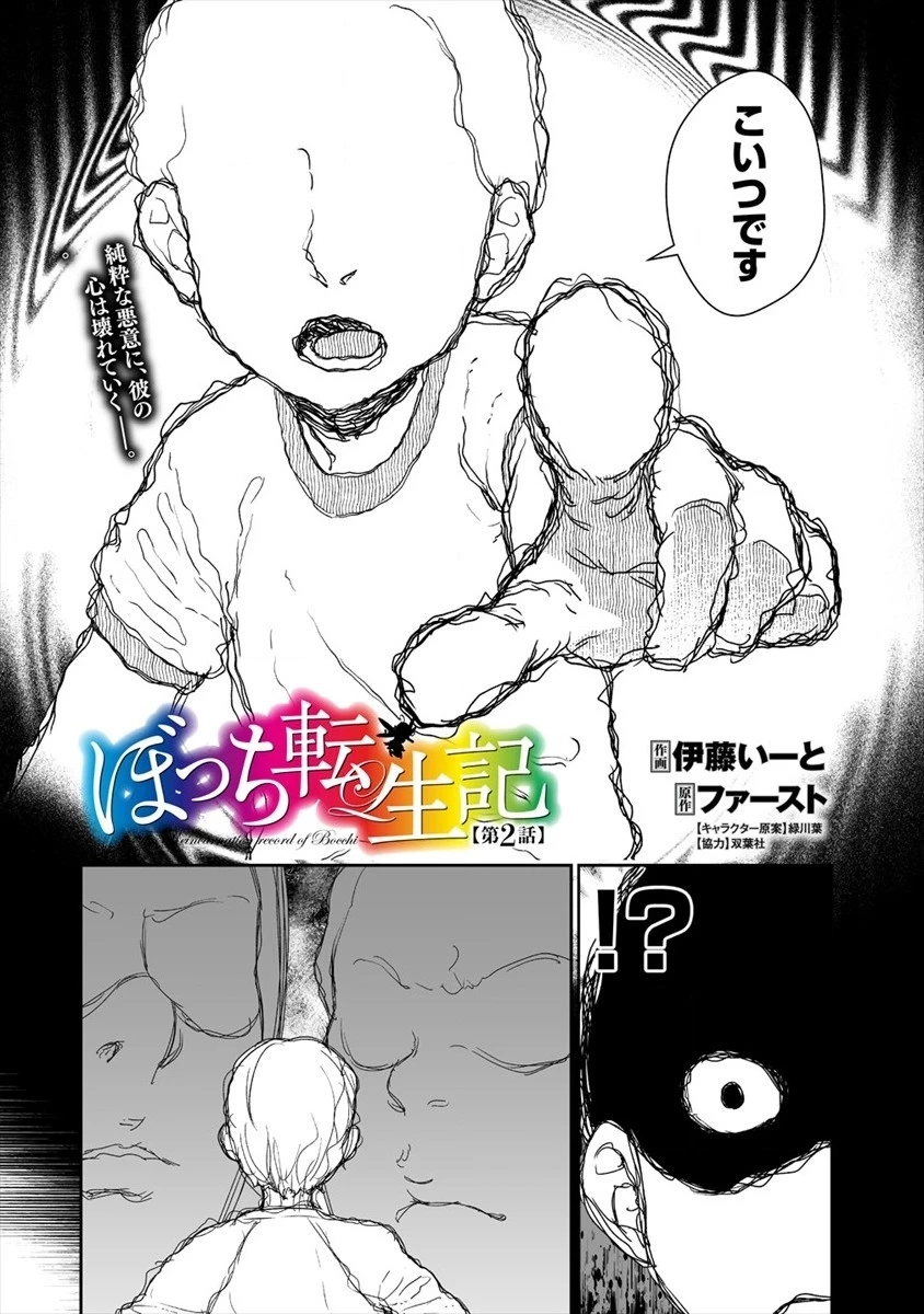 ぼっち転生記 第2話 - 2