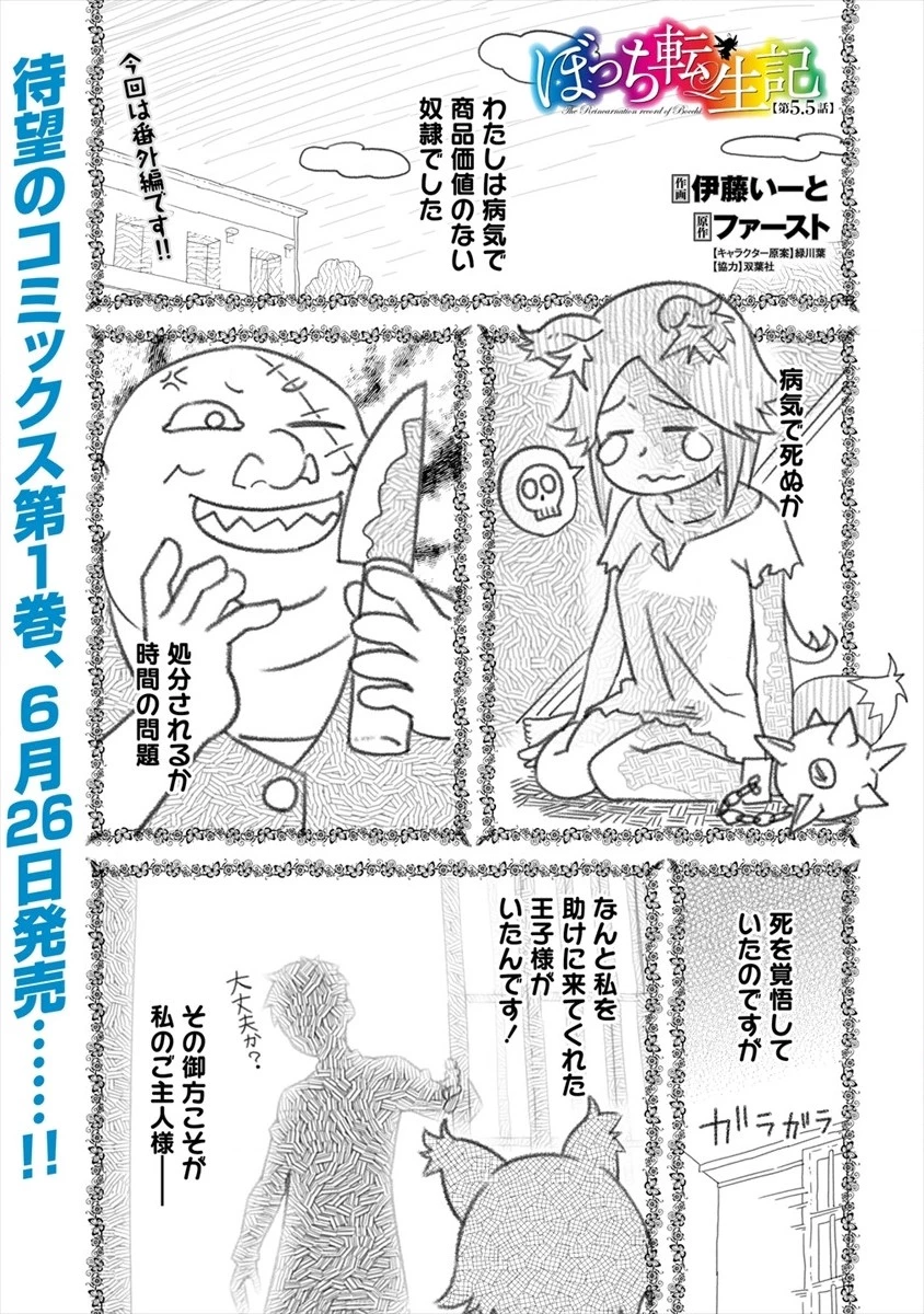 ぼっち転生記 第5.5話 - 1