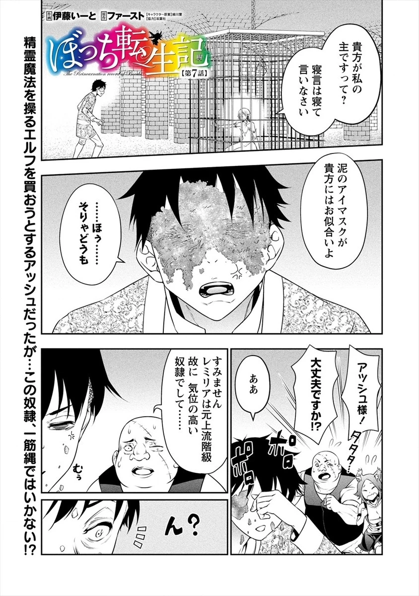 ぼっち転生記 第7話 - 1