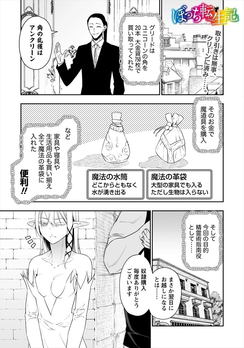 ぼっち転生記 第8話 - 1