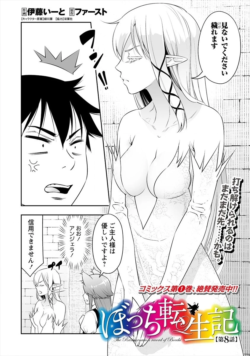 ぼっち転生記 第8話 - 2