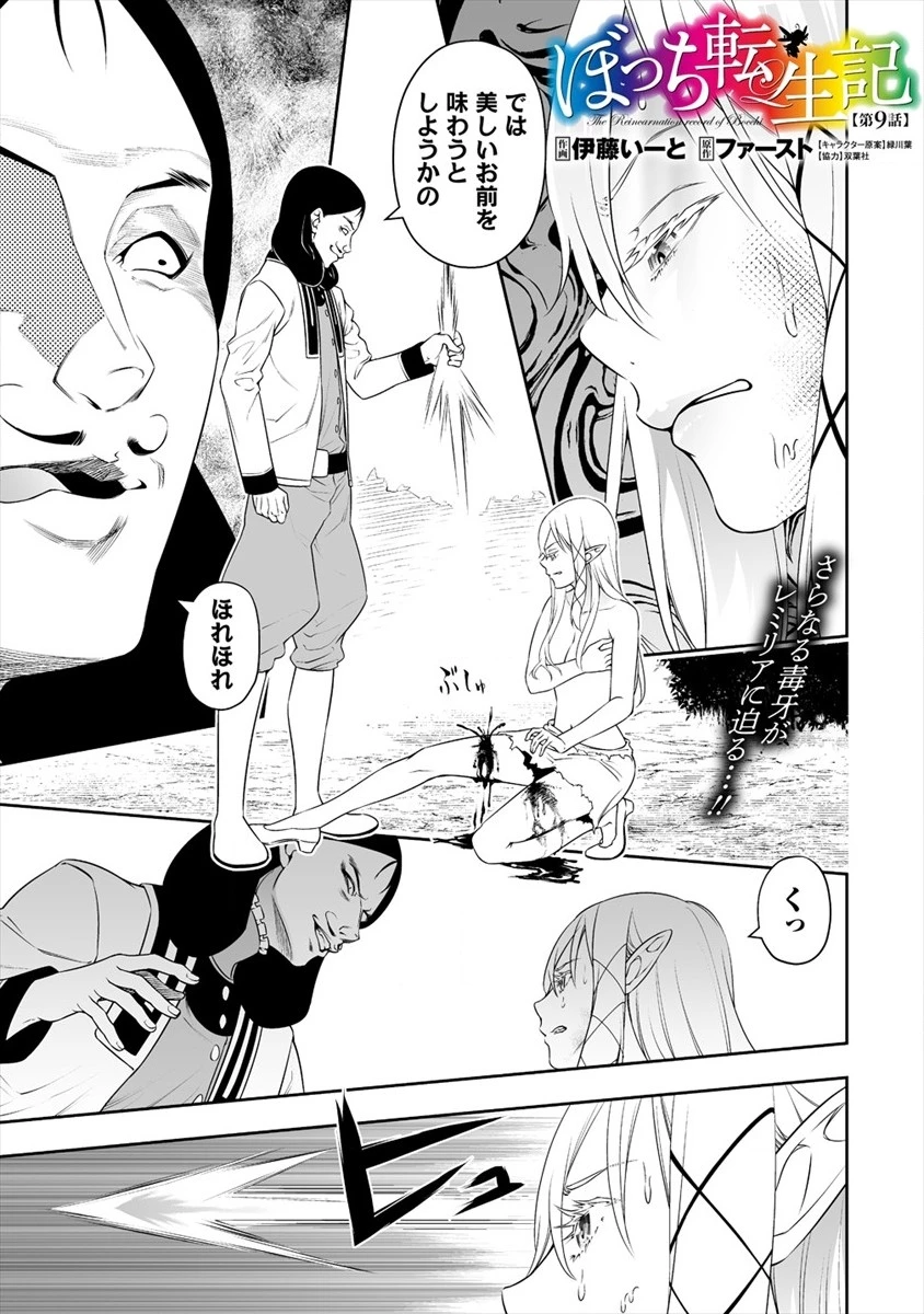 ぼっち転生記 第9話 - 1
