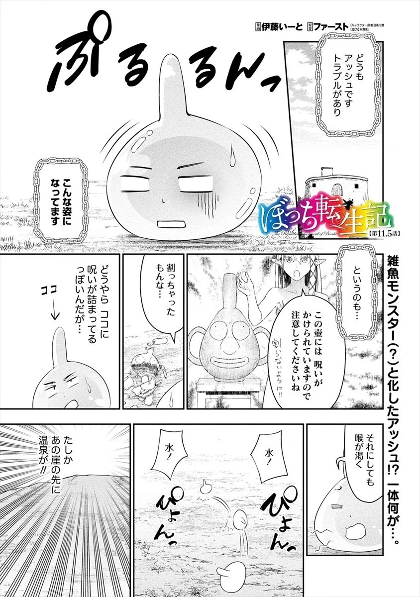 ぼっち転生記 第11.5話 - 1