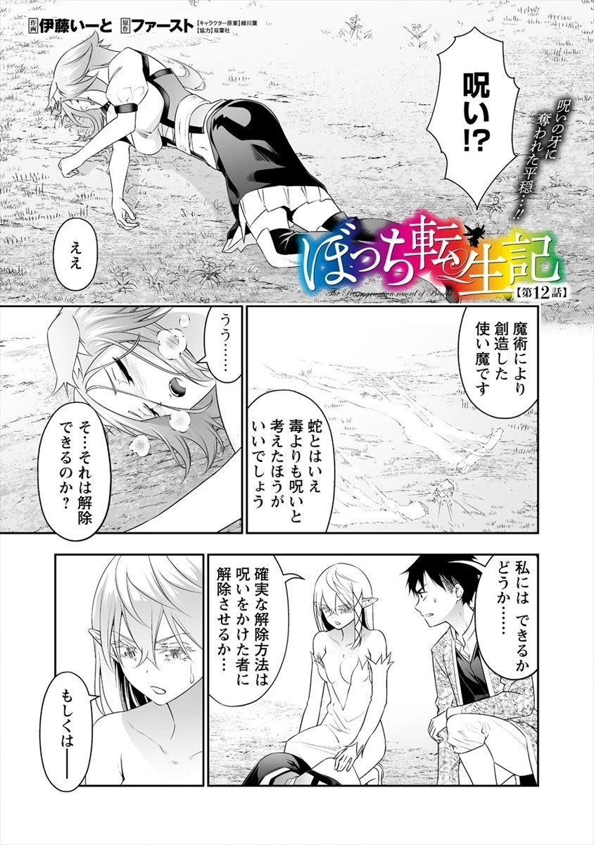ぼっち転生記 第12話 - 1