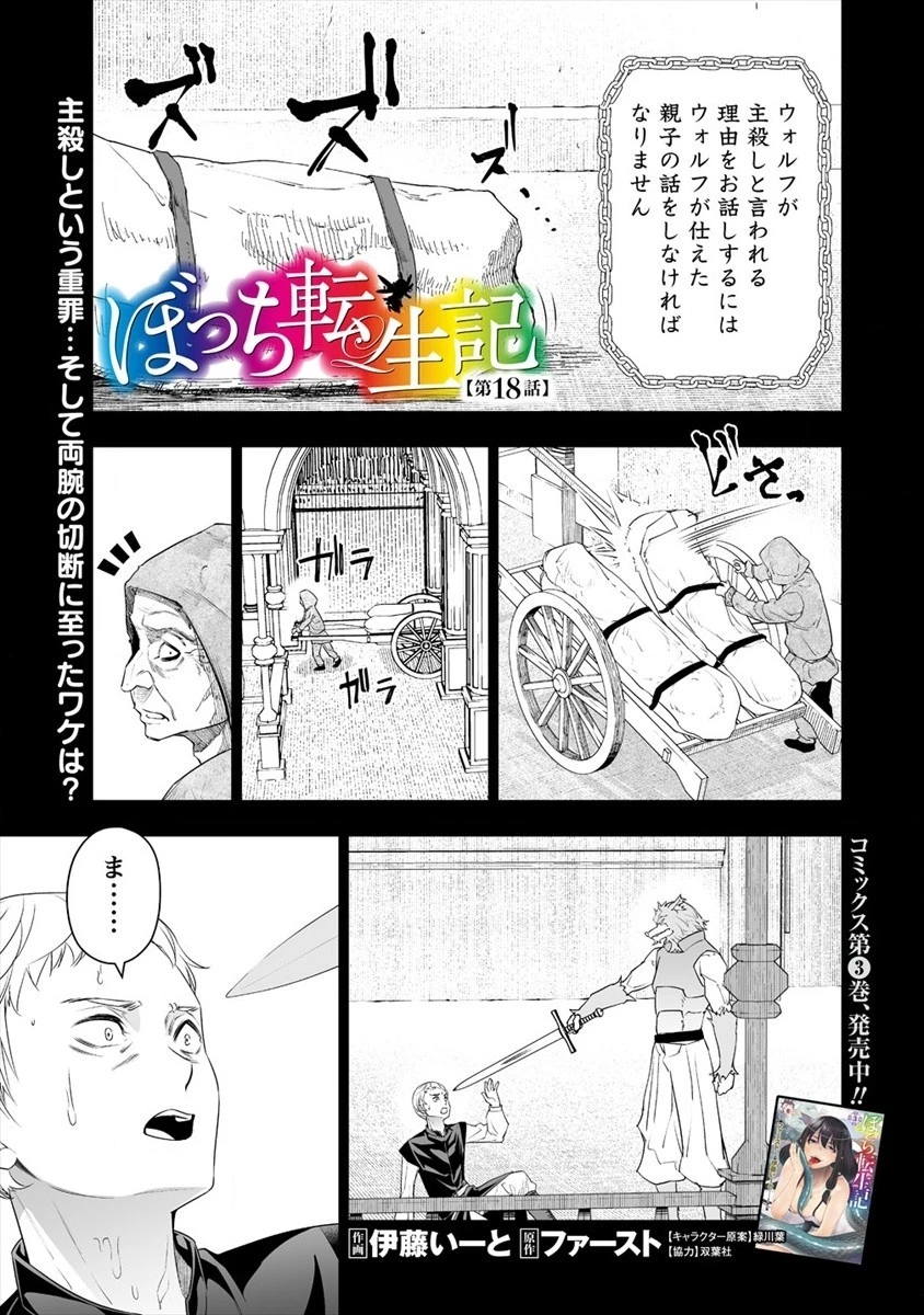 ぼっち転生記 第18話 - 1