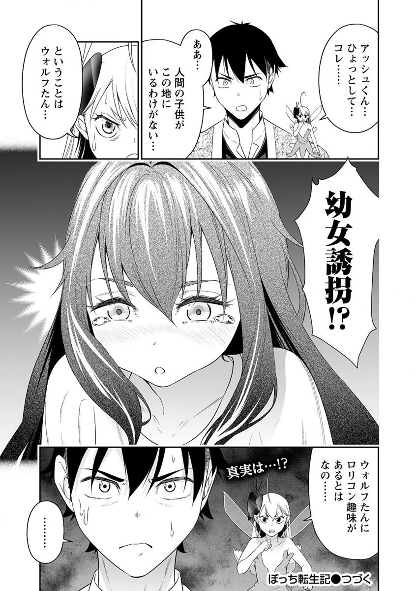 ぼっち転生記 第20話 - 19