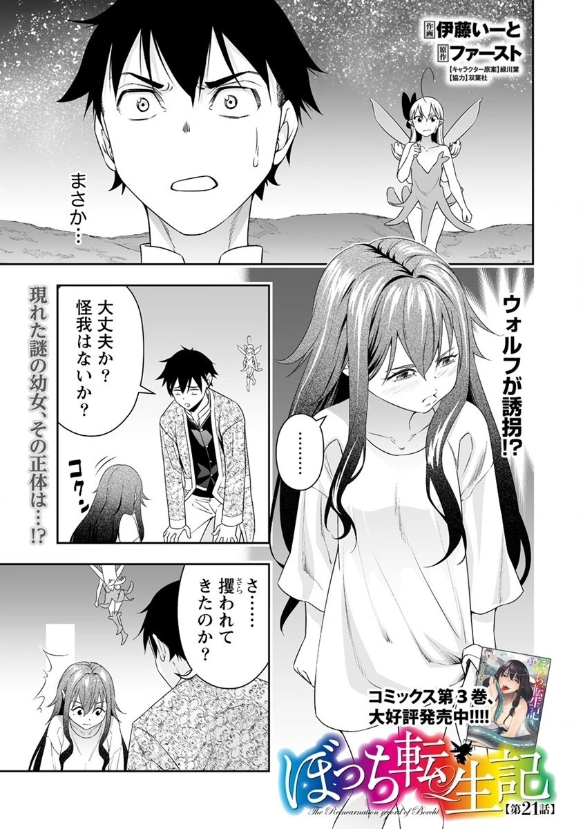 ぼっち転生記 第21話 - 1