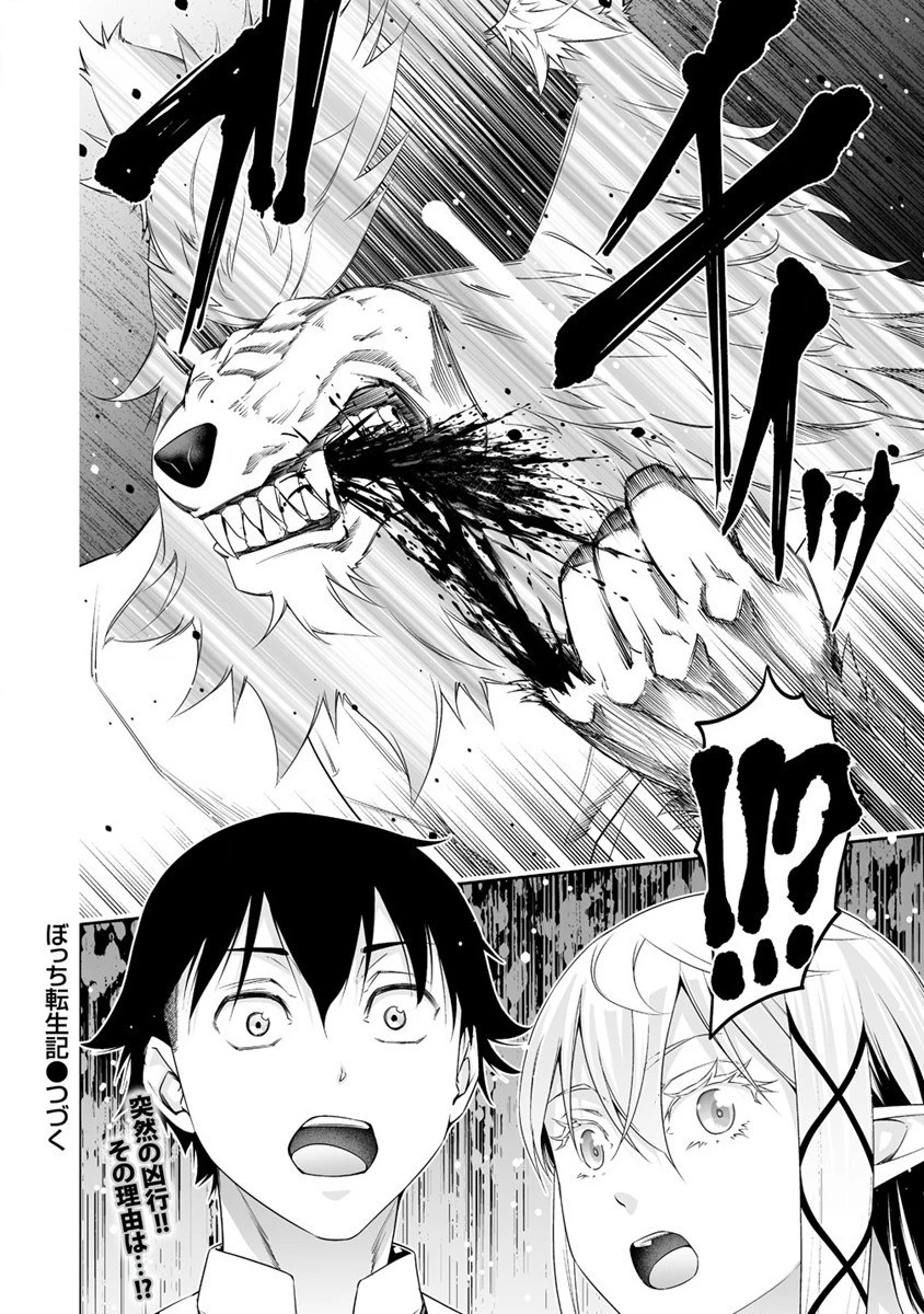 ぼっち転生記 第21話 - 20