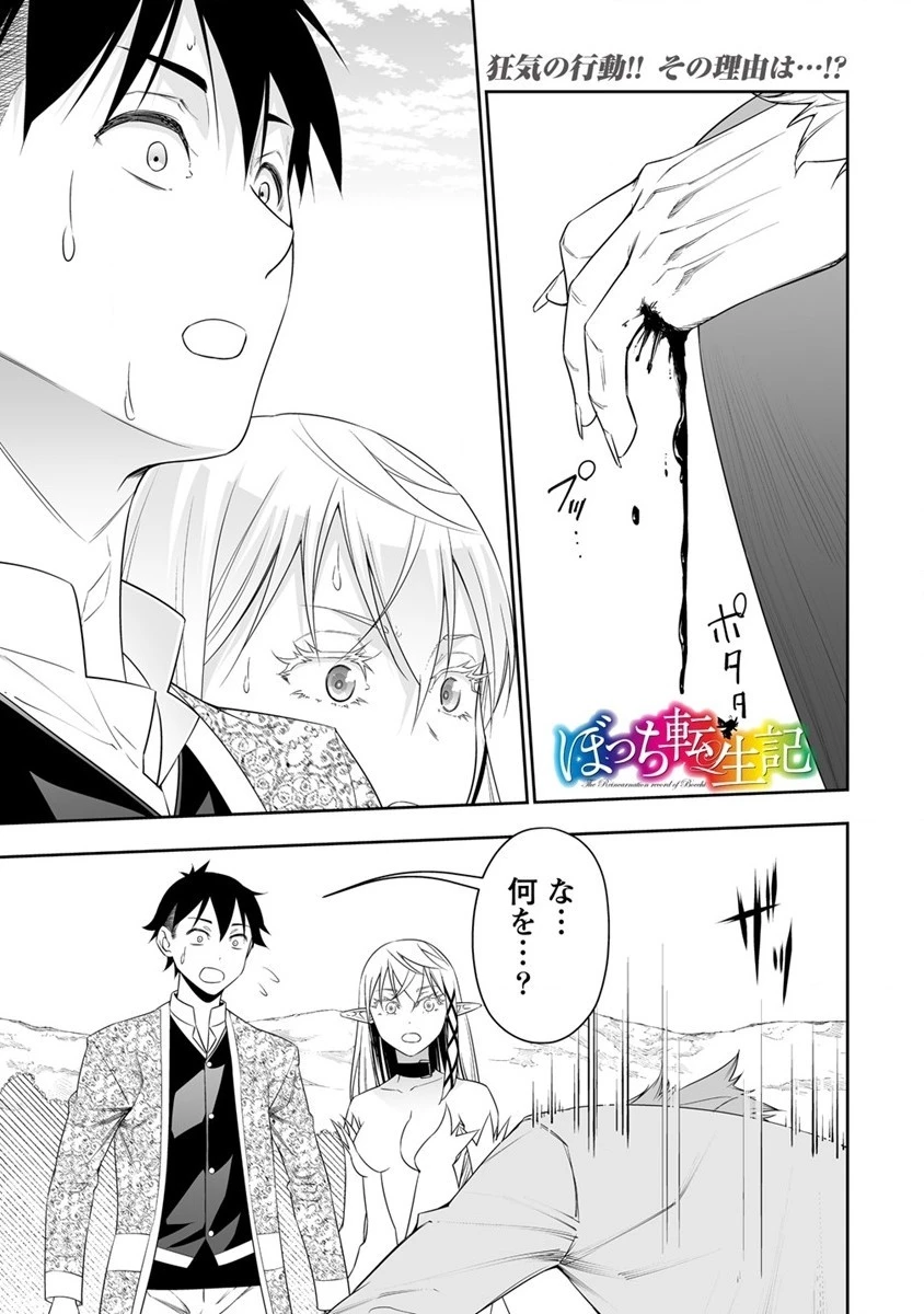 ぼっち転生記 第22話 - 1
