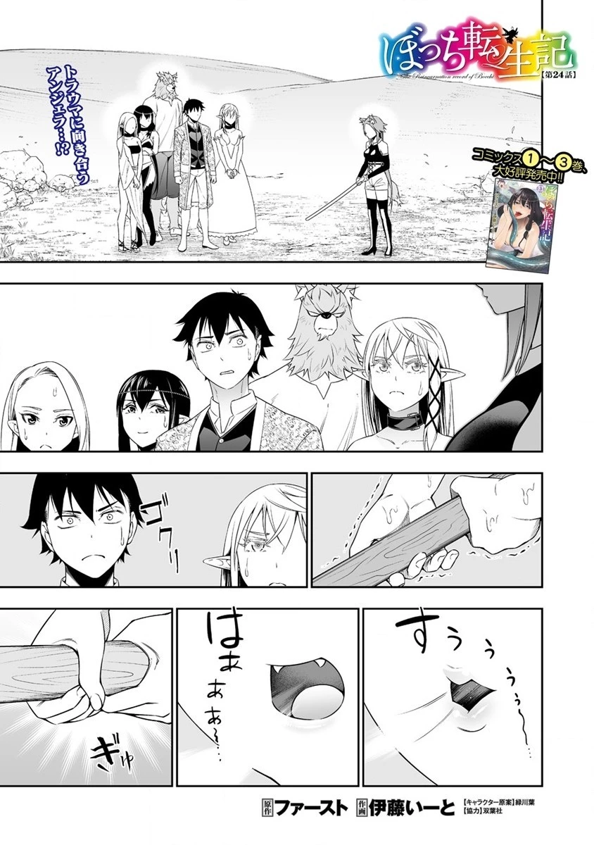 ぼっち転生記 第24話 - 1