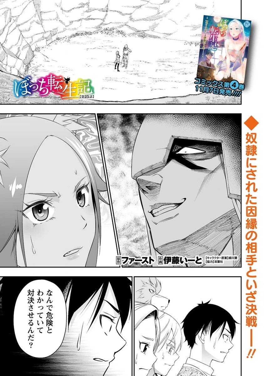 ぼっち転生記 第25話 - 1