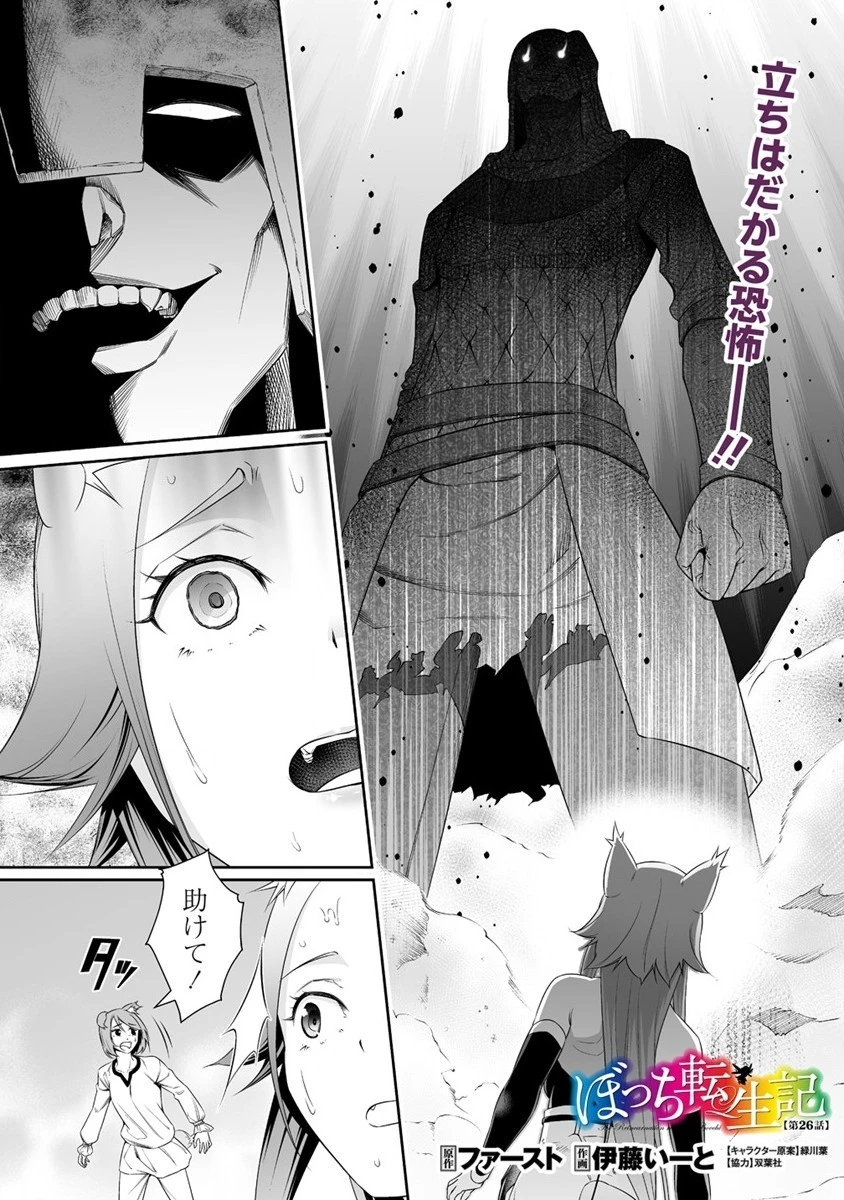 ぼっち転生記 第26話 - 1