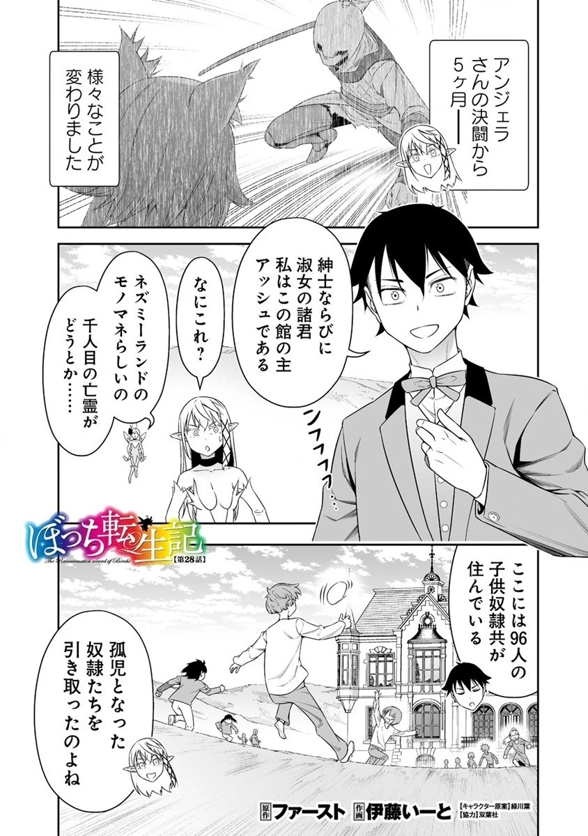 ぼっち転生記 第28話 - 1