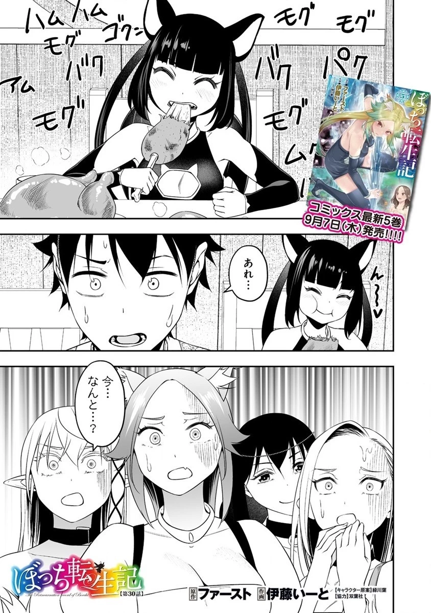 ぼっち転生記 第30話 - 1