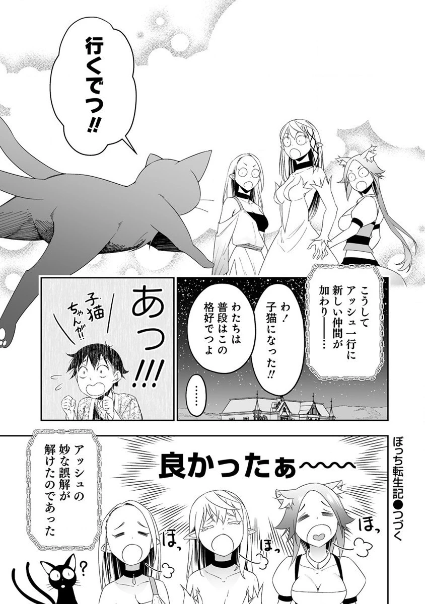 ぼっち転生記 第30話 - 31