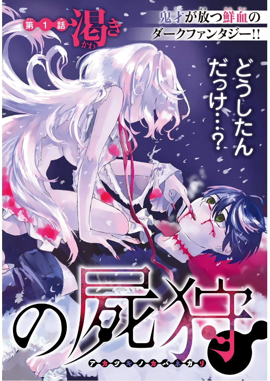 暁の屍狩 第1話 - 2
