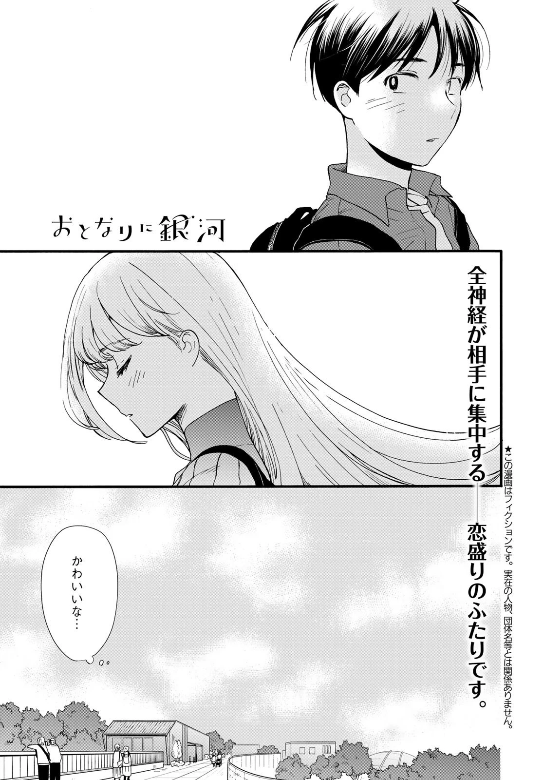 おとなりに銀河 第7話 - 1