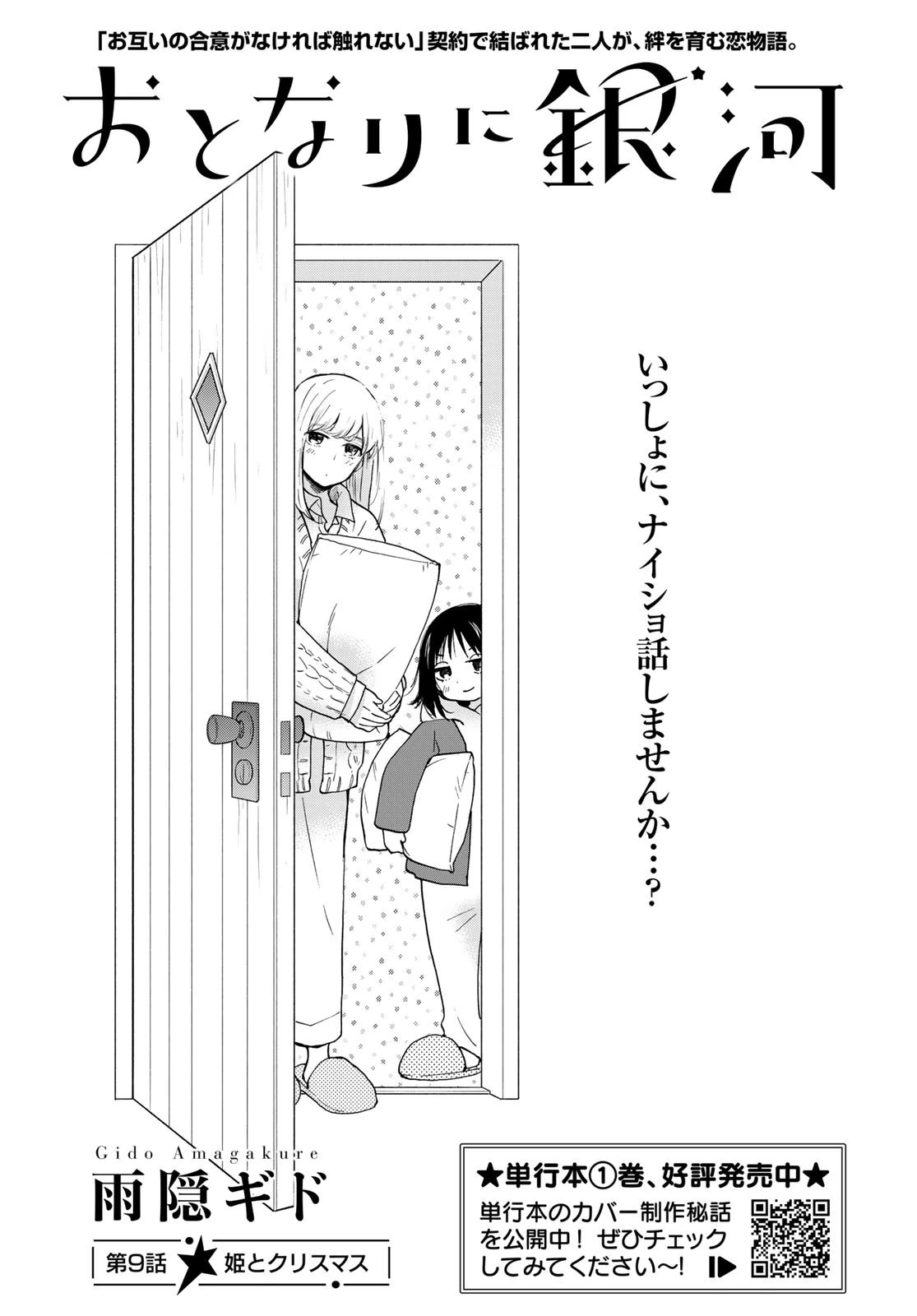 おとなりに銀河 第9話 - 1