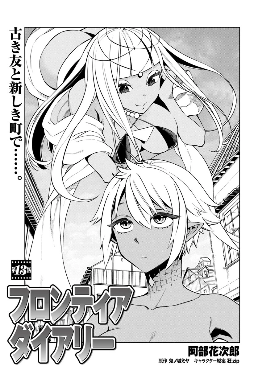 フロンティアダイアリー 第13話 - 1