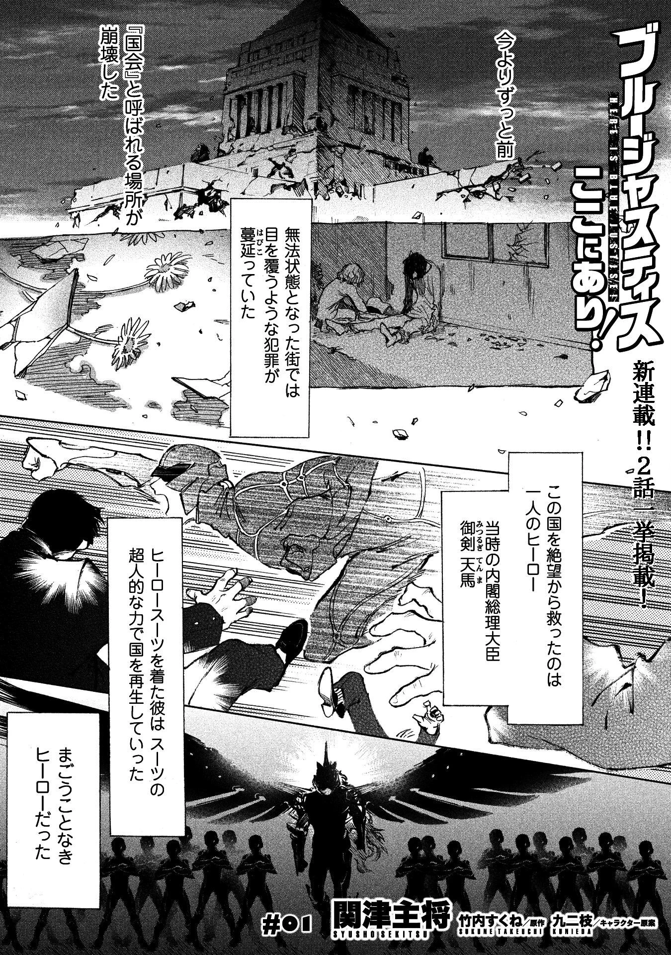 ブルージャスティスここにあり! 第1話 - 2