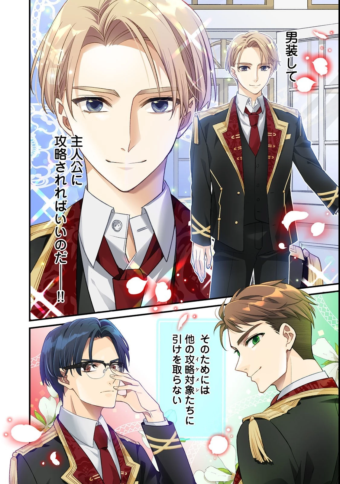 モブ同然の悪役令嬢は男装して攻略対象の座を狙う@COMIC 第1話 - 2