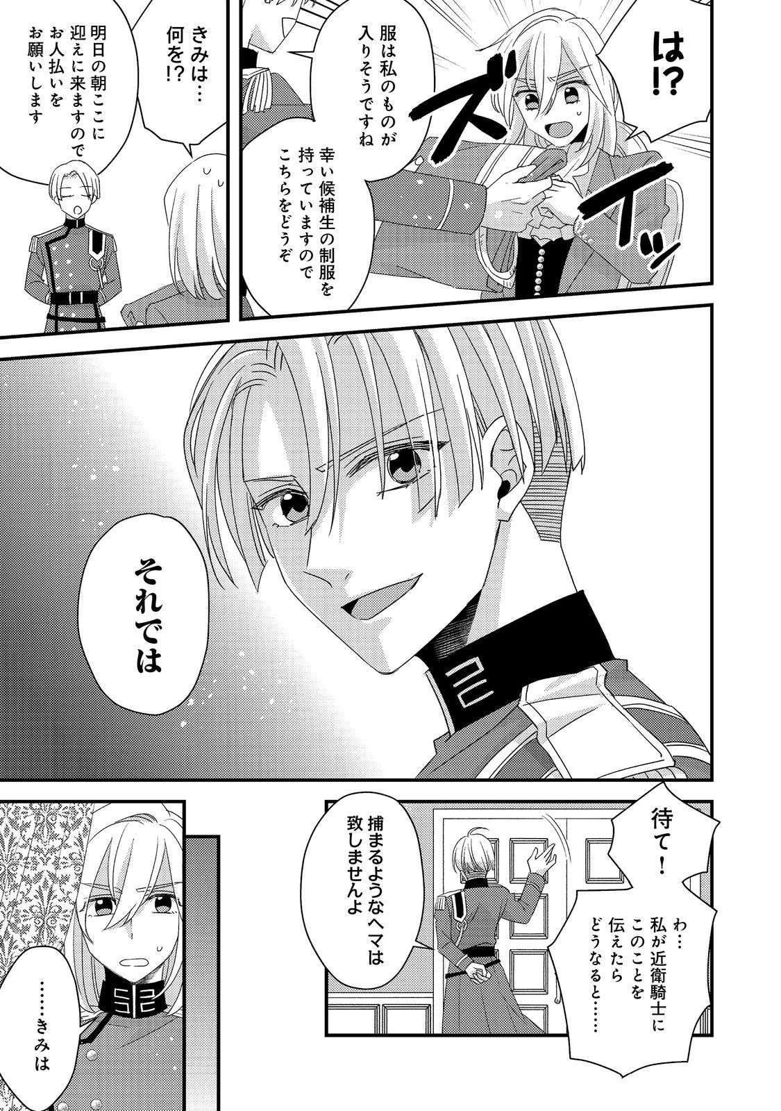 モブ同然の悪役令嬢は男装して攻略対象の座を狙う@COMIC 第4.1話 - 23