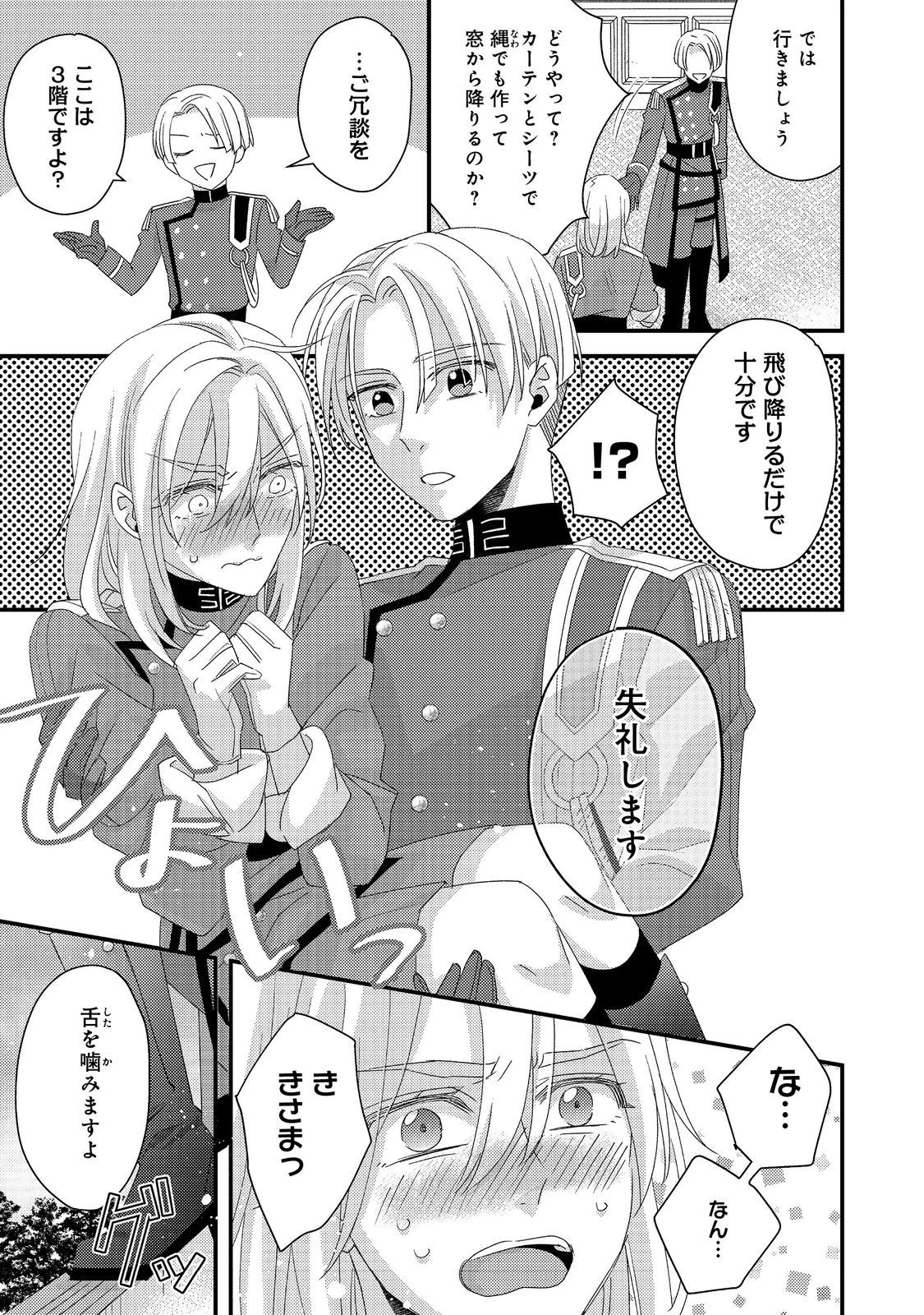 モブ同然の悪役令嬢は男装して攻略対象の座を狙う@COMIC 第4.1話 - 25