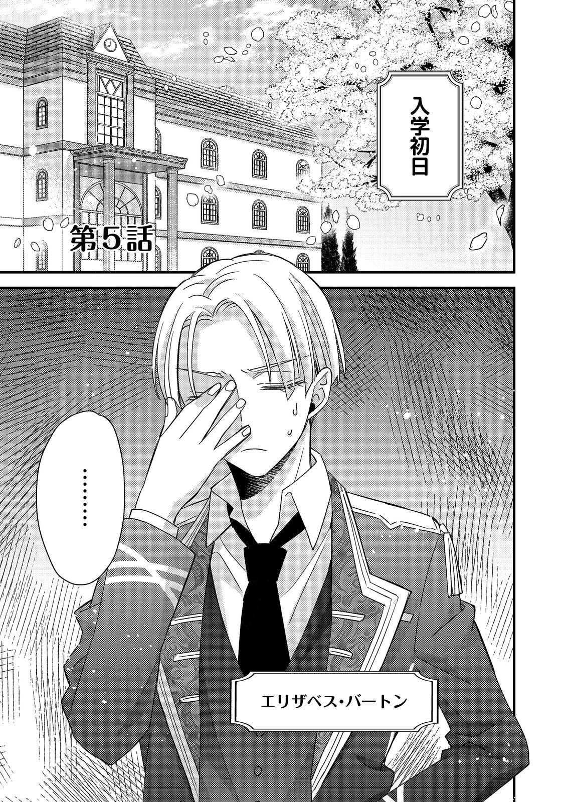 モブ同然の悪役令嬢は男装して攻略対象の座を狙う@COMIC 第5.1話 - 1