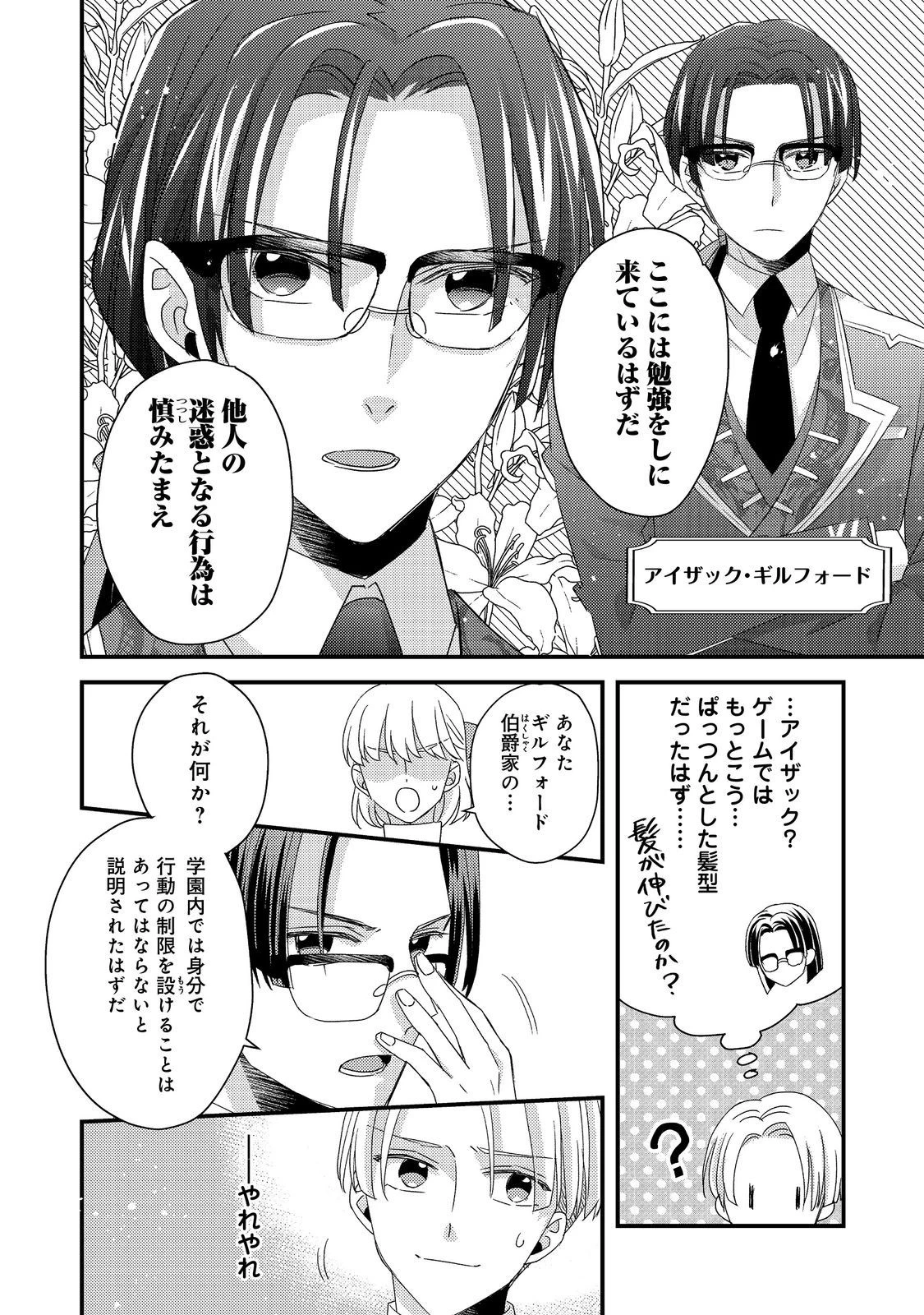 モブ同然の悪役令嬢は男装して攻略対象の座を狙う@COMIC 第5.1話 - 8