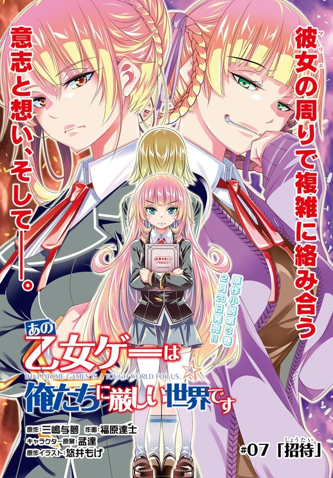 あの乙女ゲーは俺たちに厳しい世界です 第7話 - 2