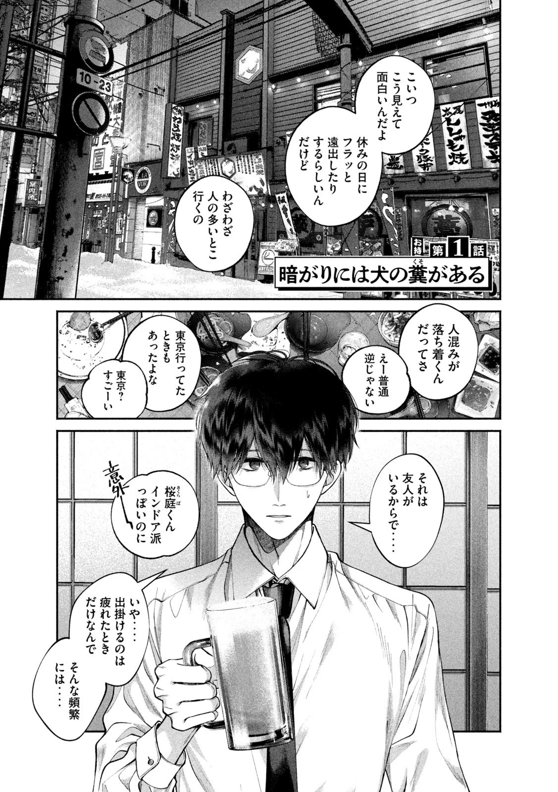 犬と屑 第1話 - 3