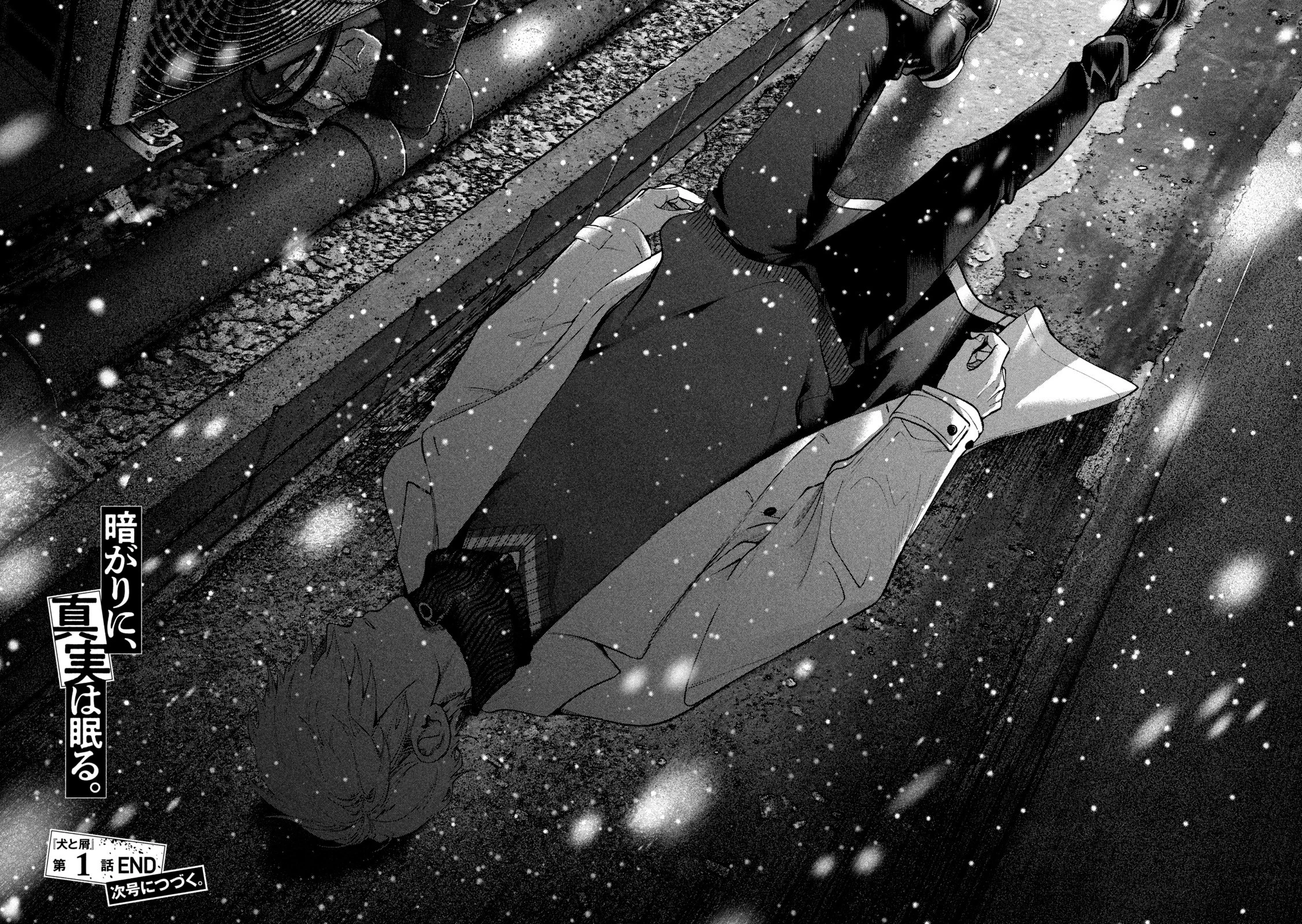 犬と屑 第1話 - 48