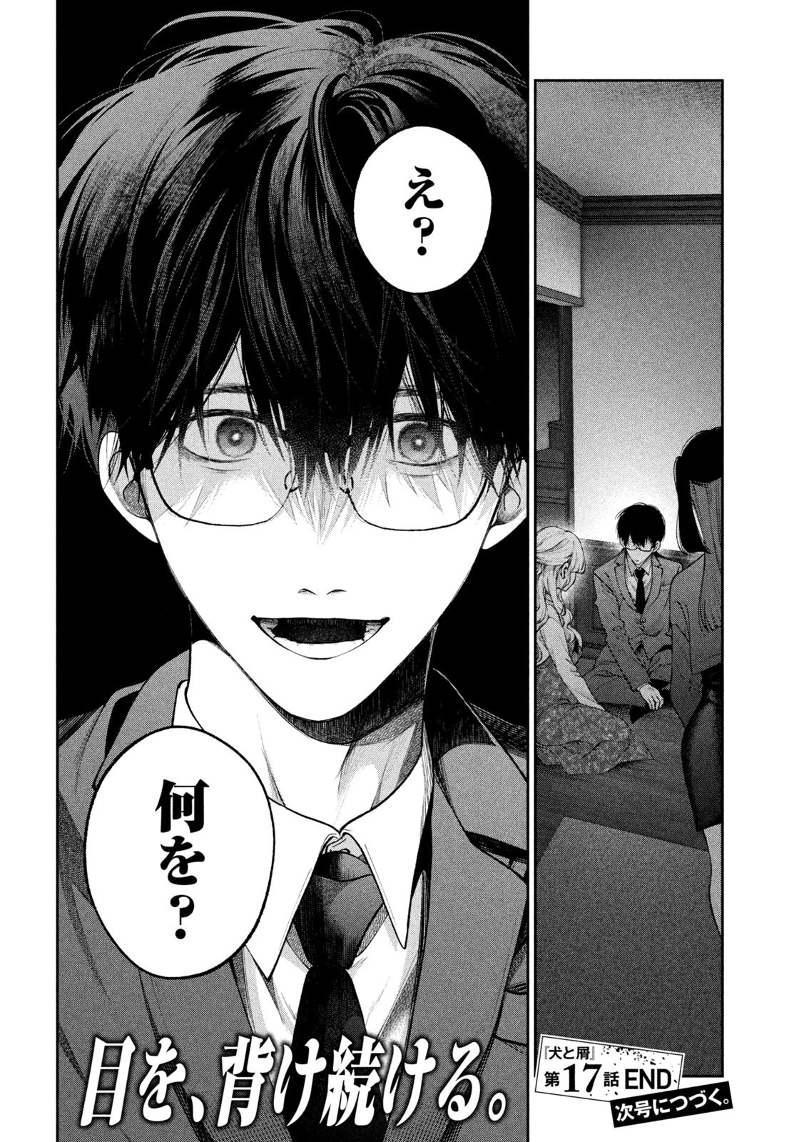 犬と屑 第17話 - 18