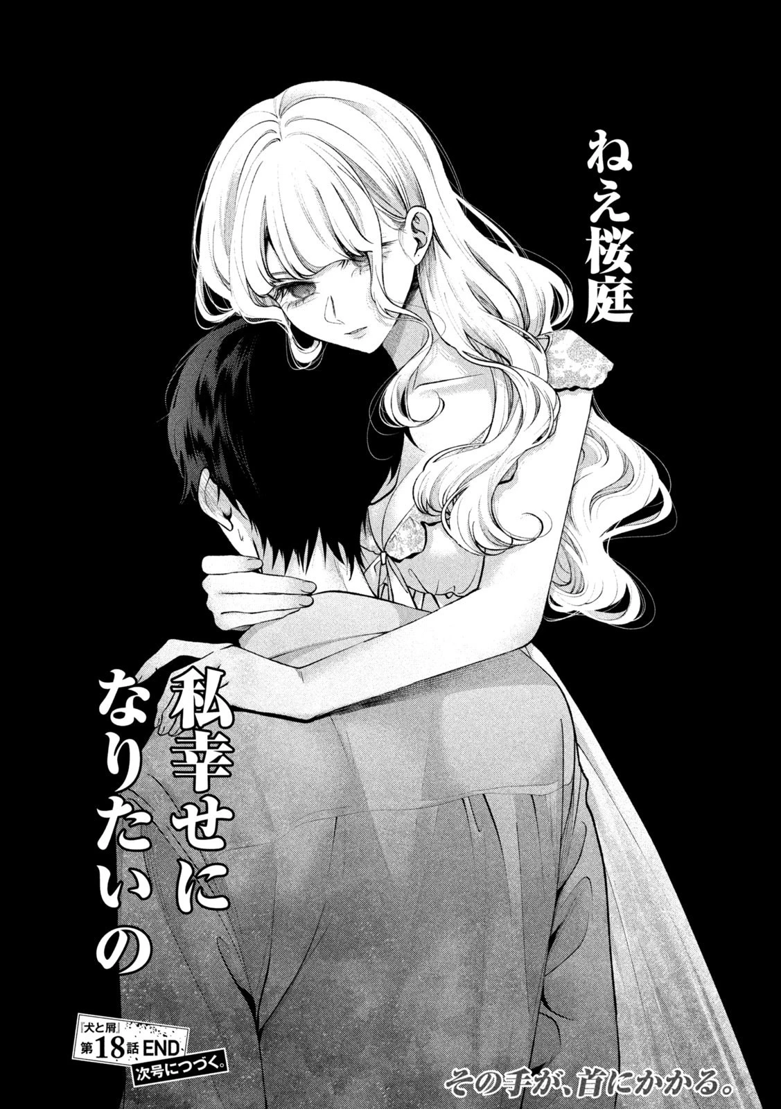犬と屑 第18話 - 18