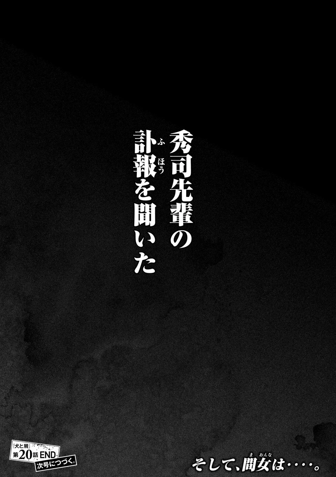 犬と屑 第20話 - 18