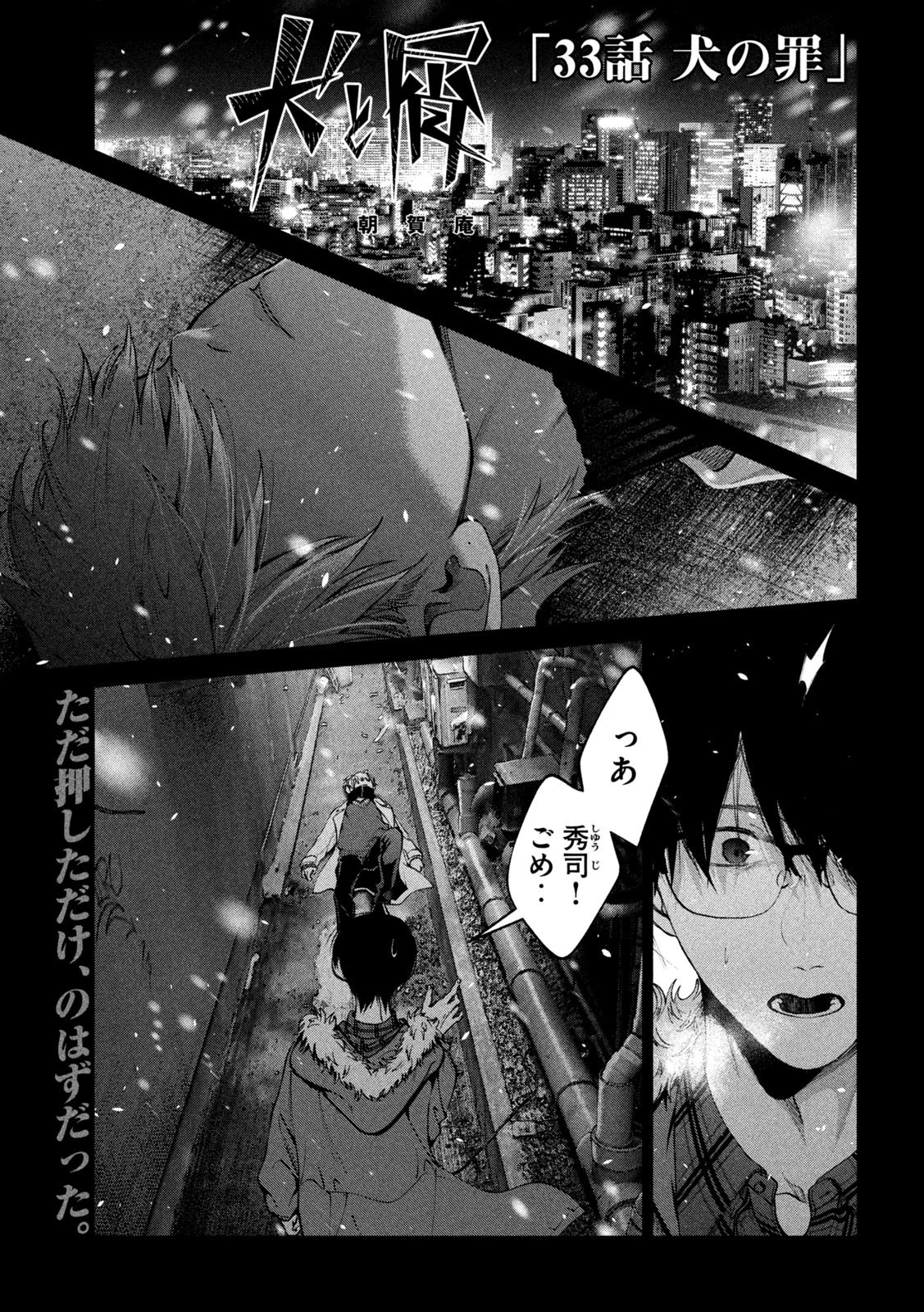 犬と屑 第33話 - 1