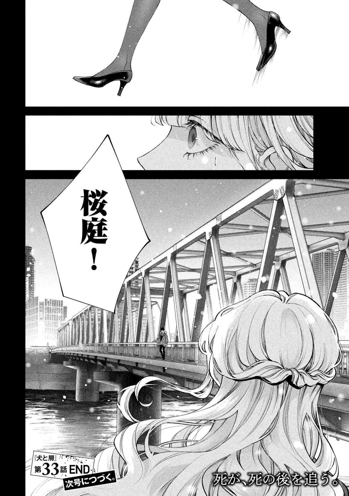 犬と屑 第33話 - 18