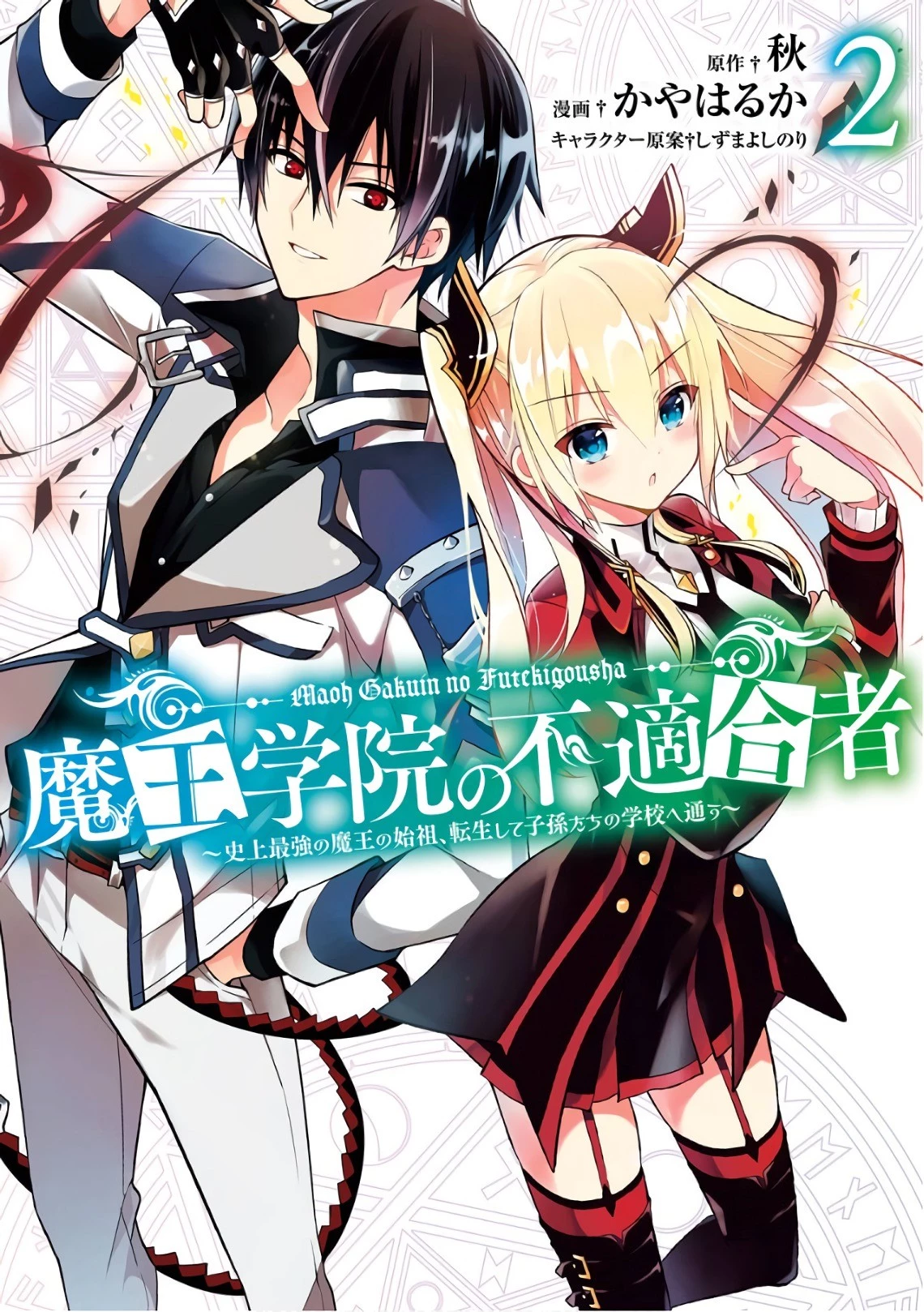 魔王学院の不適合者 ～史上最強の魔王の始祖、転生して子孫たちの学校へ通う～ 第4話 - 1