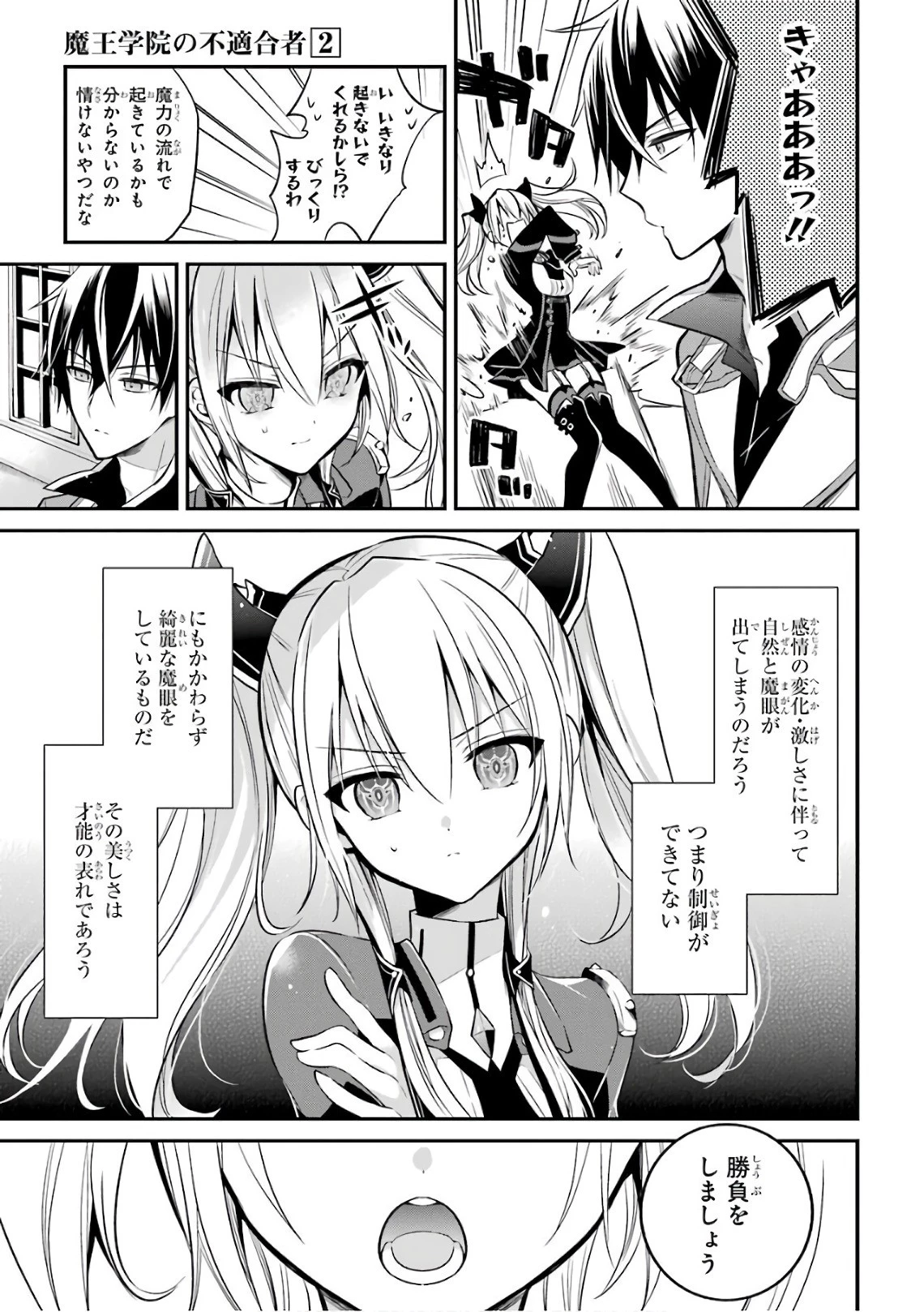 魔王学院の不適合者 ～史上最強の魔王の始祖、転生して子孫たちの学校へ通う～ 第4話 - 15
