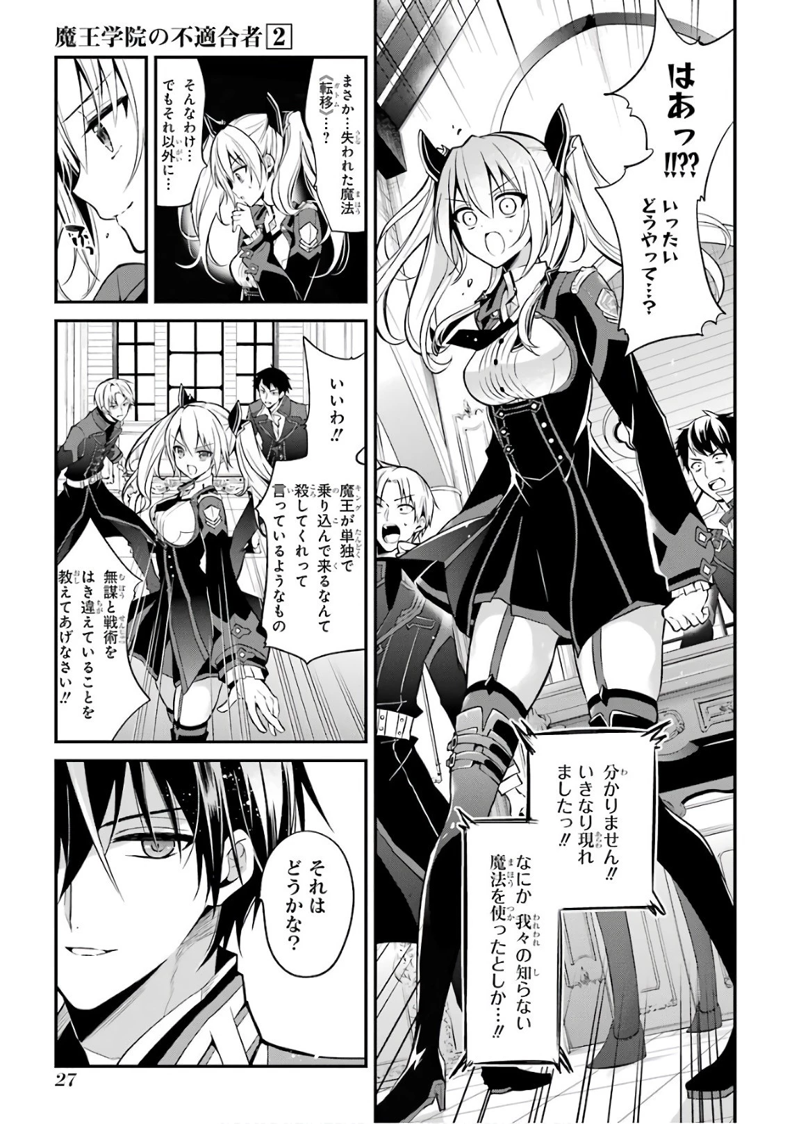 魔王学院の不適合者 ～史上最強の魔王の始祖、転生して子孫たちの学校へ通う～ 第4話 - 27