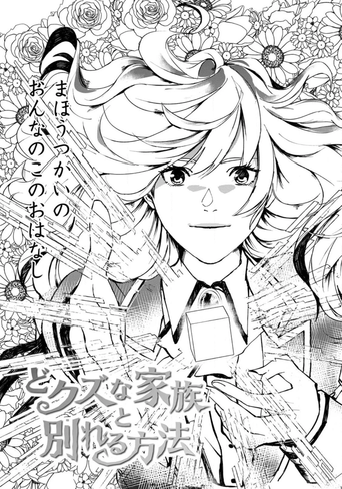 どクズな家族と別れる方法 天才の姉は実はダメ女。無能と言われた妹は救国の魔導士だった 第1話 - 3